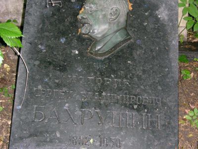 Могила Бахрушина Сергея Владимировича (1882-1950)