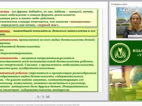 Формирование положительной самооценки, инициативы и позитивной социализации дошкольников в условиях реализации ФГОС ДО
