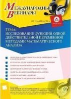Международный вебинар "Исследование функций одной действительной переменной методами математического анализа"