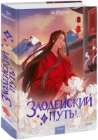Злодейский путь!.. Том 6