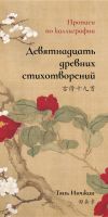 Прописи по каллиграфии "Девятнадцать древних стихотворений"