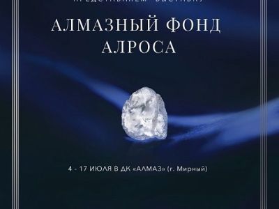 Увидеть алмазы АЛРОСА сможет каждый!