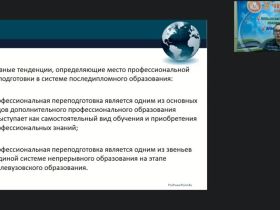 Вебинар "Организационно-методические аспекты профессиональной переподготовки в организациях, осуществляющих образовательную деятельность по дополнительным профессиональным программам"