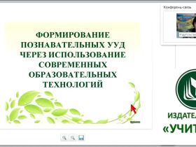 Формирование познавательных универсальных учебных действий через использование современных образовательных технологий