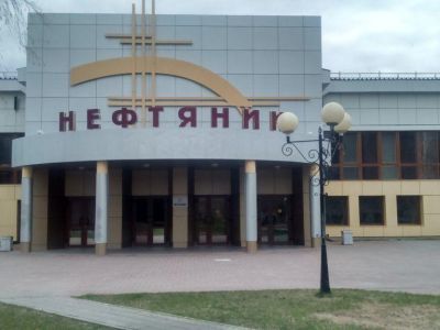 Культурно-досуговый центр «Нефтяник»