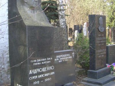 Могила - Андрющенко Сергей Александрович (1912-1980), Герой Советского Союза