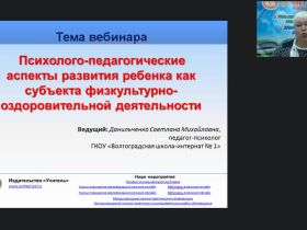Вебинар "Психолого-педагогические аспекты развития ребенка как субъекта физкультурно-оздоровительной деятельности"