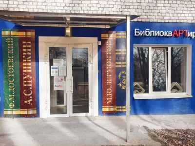 Библиотека-филиал № 9 г. Ставрополя – «БиблиоквАРТира»