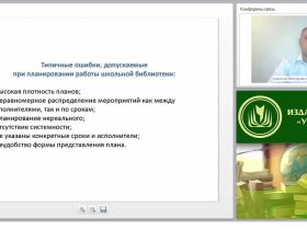 Планирование работы современной школьной библиотеки