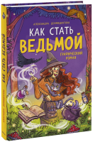 Как стать ведьмой