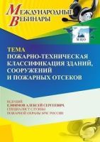 Международный вебинар «Пожарно-техническая классификация зданий, сооружений и пожарных отсеков»