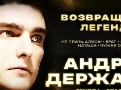 Андрей Державин и группа "Сталкер" с концертной программой "Возвращение легенды"