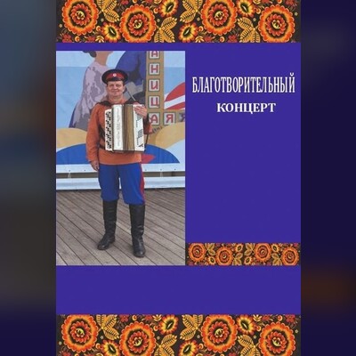 Государственный ансамбль песни и пляски "Казачья воля"