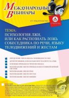 Международный вебинар «Психология лжи, или Как распознать ложь собеседника по речи, языку телодвижений и жестам»