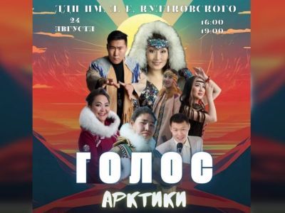 В Якутске стартует проект «Голос Арктики» о новых исполнителях этнической музыки