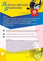 Стандарт профессиональной деятельности «Педагог профессионального обучения, профессионального образования и дополнительного профессионального образования»