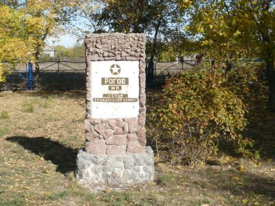 Могила Рогова, участника гражданской войны, погибшего в борьбе за власть Советов