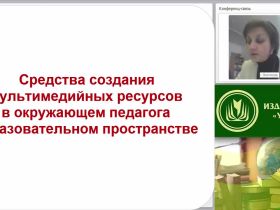 Международный вебинар "Средства создания мультимедийных ресурсов в окружающем педагога образовательном пространстве"