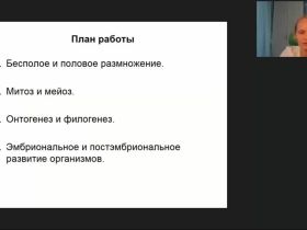Вебинар "Организм. Размножение, рост и индивидуальное развитие организмов"