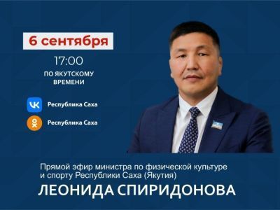 Министр спорта Якутии расскажет о проведении турнира Дмитрия Коркина в прямом эфире соцсетей