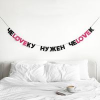 Гирлянда "ЧЕLOVEКУ НУЖЕН ЧЕLOVEК"