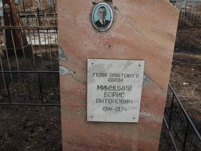 Могила Микуцкого Бориса Антоновича (1914–1974), Героя Советского Союза