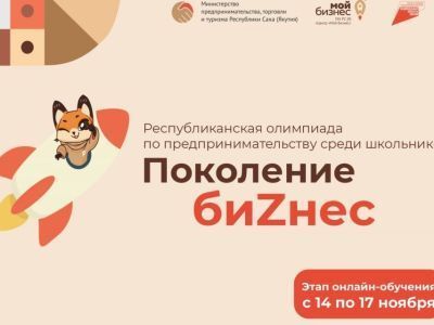 Школьники Якутии проходят обучение в рамках олимпиады по предпринимательству
