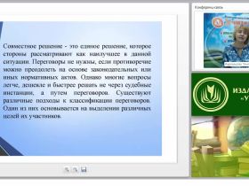 Международный вебинар "Проблемные ситуации на переговорах: классификация, методы и приемы их разрешения, переговоры в условиях конфликтности"