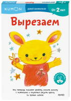 Kumon. Вырезаем