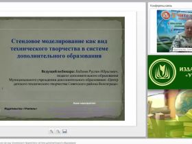 Вебинар "Стендовое моделирование как вид технического творчества в системе дополнительного образования"