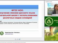 ФГОС НОО: изучение лексики русского языка в начальной школе с использованием различных видов словарей