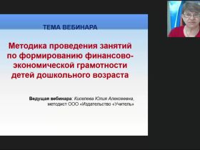 Вебинар "Методика проведения занятий по формированию финансово-экономической грамотности детей дошкольного возраста"
