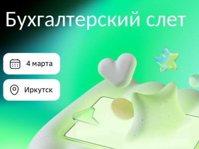 Иркутск соберет бухгалтеров на профессиональный форум