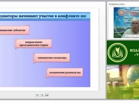 Международный вебинар "Процедура медиации: цели и задачи медиатора на каждой стадии медиационного процесса"