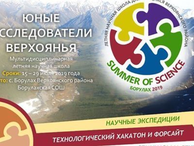 Мультидисциплинарная летняя научная школа начнет работу в Верхоянье