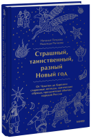 Страшный, таинственный, разный Новый год