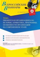 Вебинар "Пионерская организация в ОО: история, атрибутика, программы, особенности организации на современном этапе"