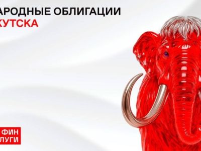 Народные облигации Якутска на 30 млн рублей раскупили за 20 минут