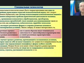 Международный вебинар "Теоретико-методологические основы специальной психологии"