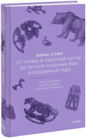 Мифы коми