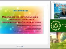 Вебинар "Моделирование настольных игр и технических объектов в дополнительном образовании детей"
