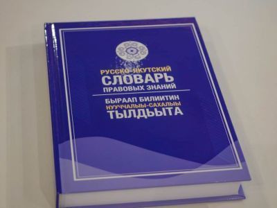 Презентован словарь правовых терминов на якутском языке