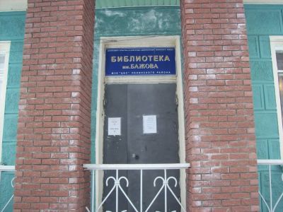 Филиал № 1 - библиотека им. П. П. Бажова г. Нижнего Новгорода