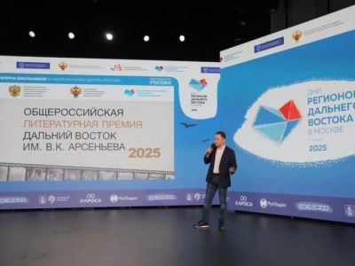 Литературную премию «Дальний Восток» представили на форуме школьников в Москве