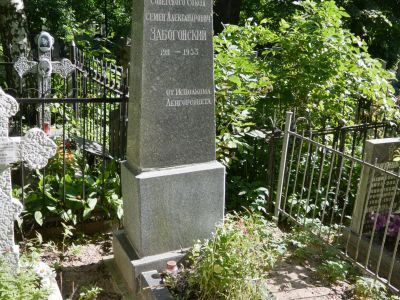 Могила Забогонского Семена Александровича (1911-1965 г.г.) - Героя Советского Союза