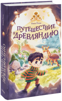 Путешествие в Древляндию