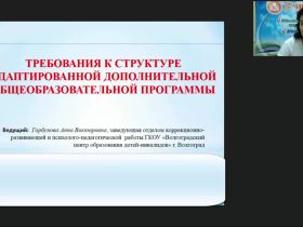 Вебинар «Требования к структуре адаптированной дополнительной общеобразовательной программы»