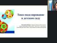 Вебинар «ТИКО-моделирование в детском саду»