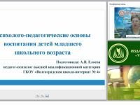 Психолого-педагогические основы воспитания детей младшего школьного возраста