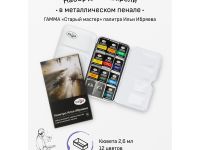 Набор акварели Гамма "Старый Мастер" палитра Ильи Ибряева, 12 цв*2,6 мл, кюветы, метал. кор